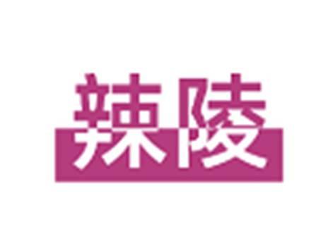 辣陵