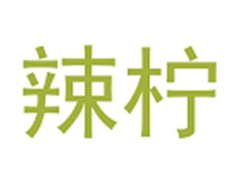 辣柠