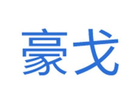 豪戈