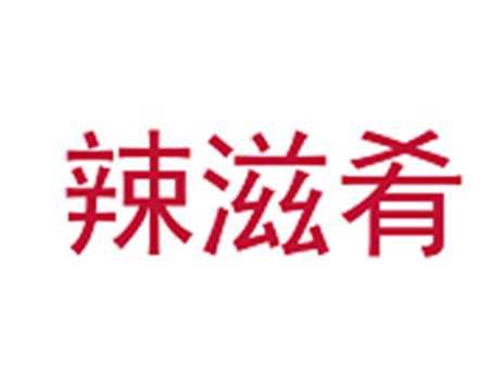辣滋肴
