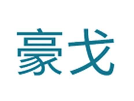 豪戈