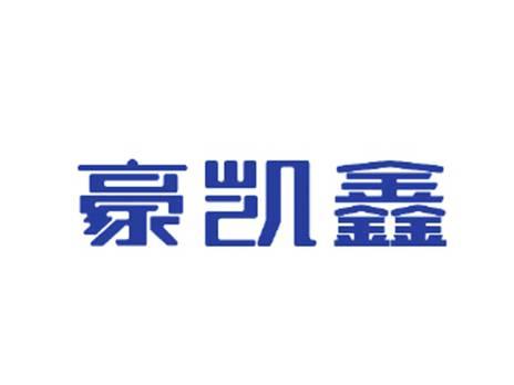 豪凯鑫