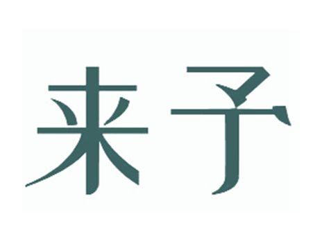 来予