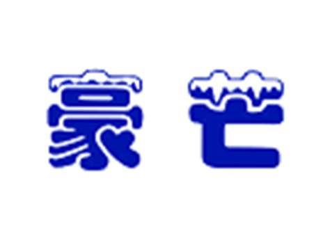 豪芒
