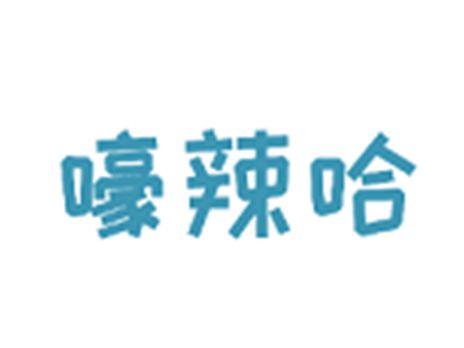 嚎辣哈