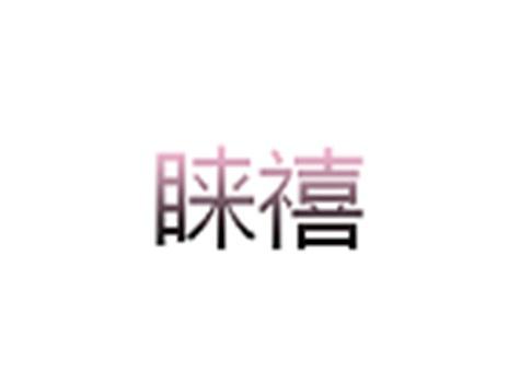 睐禧