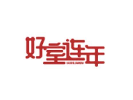 好室连年
