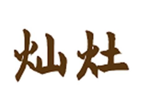 灿灶