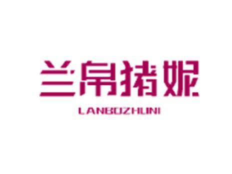 兰帛猪妮