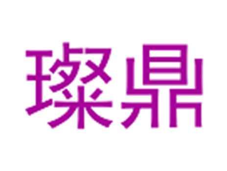 璨鼎