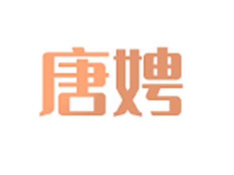 唐娉