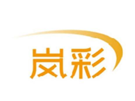 岚彩