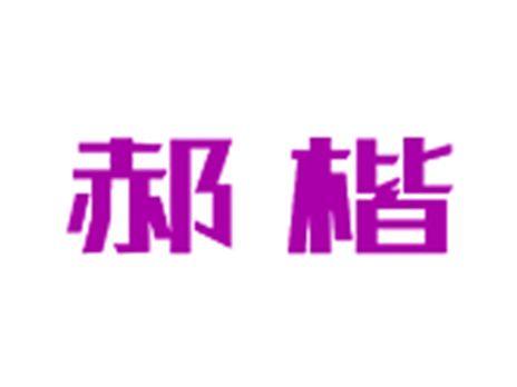 郝楷