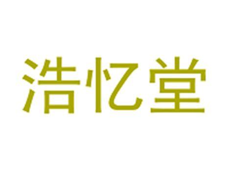 浩忆堂