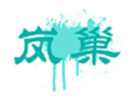 岚巢