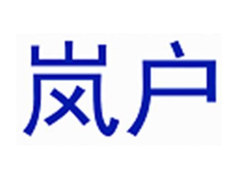 岚户