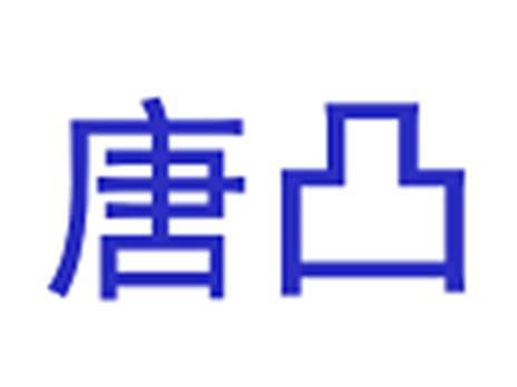 唐凸