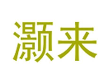 灏来