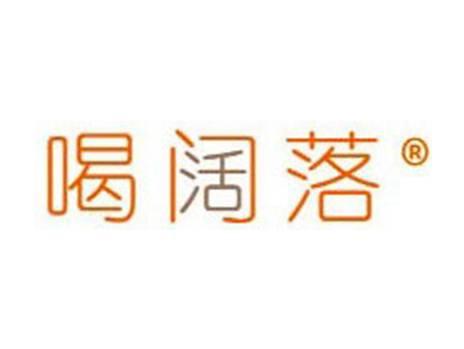 喝阔落
