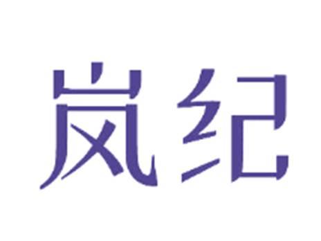 岚纪