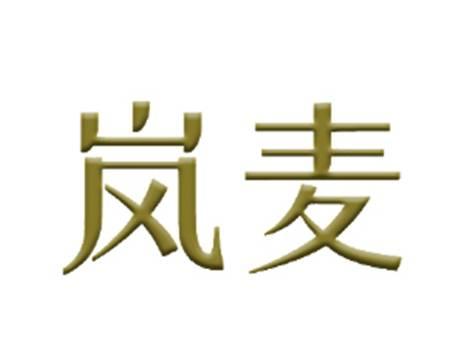 岚麦