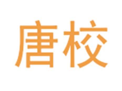 唐校