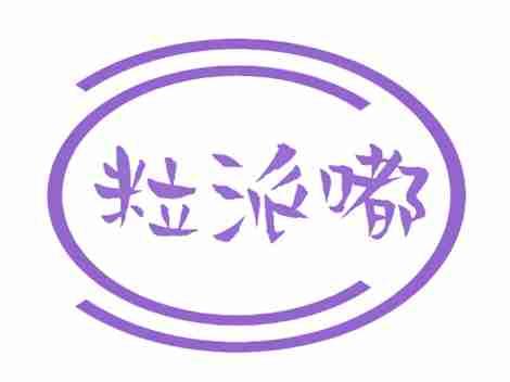 粒派嘟
