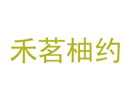 禾茗柚约