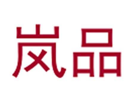 岚品