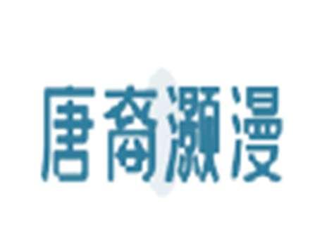 唐裔灏漫