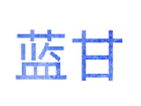 蓝甘