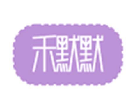 禾默默