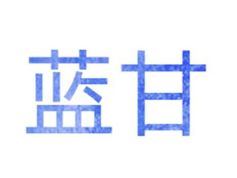 蓝甘