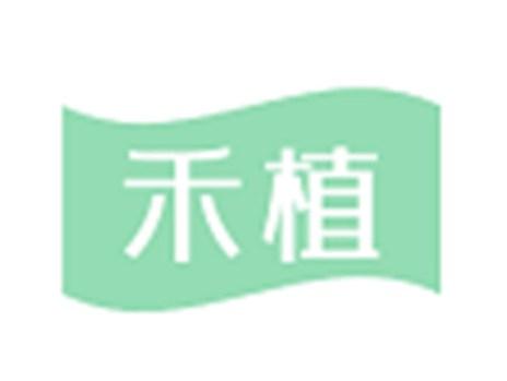 禾植