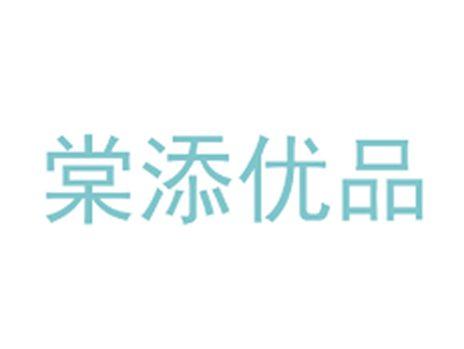 棠添优品