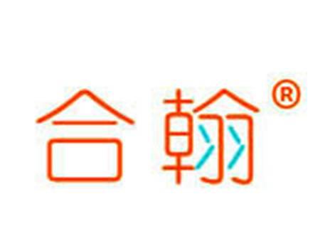 合翰