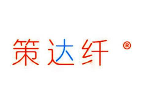 策达纤