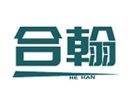 合翰