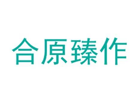 合原臻作