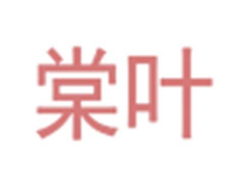 棠叶