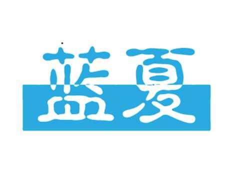 蓝夏