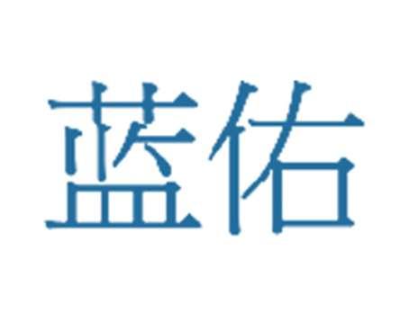 蓝佑