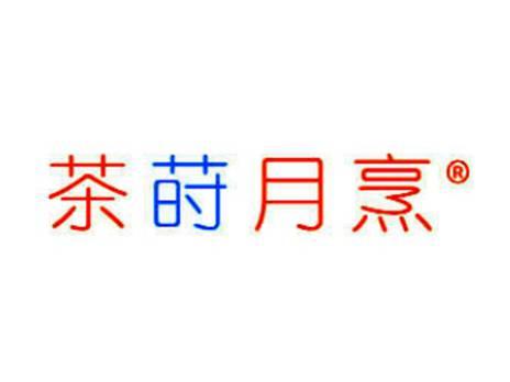 茶莳月烹