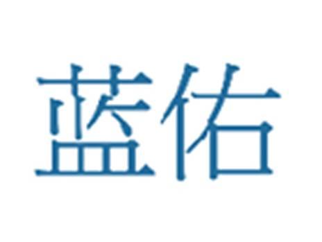 蓝佑