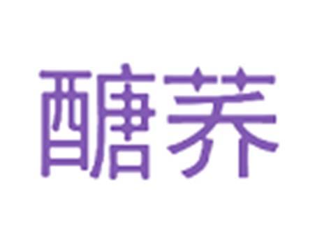 醣荞