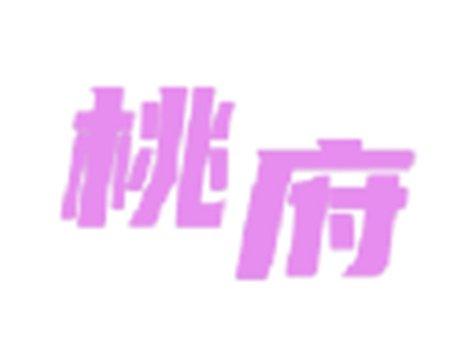 桃府