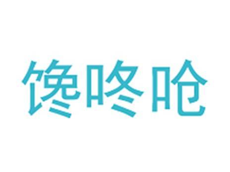 馋咚呛