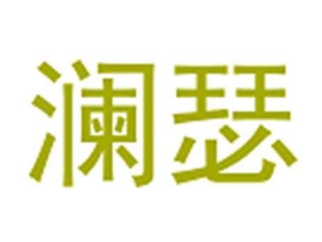 澜瑟