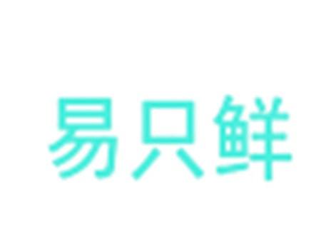 易只鲜