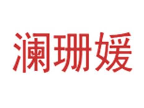 澜珊媛